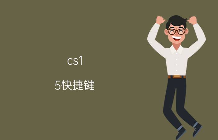 cs1.5快捷键 加机器人（cs1.5怎么加人机器人快捷键简介介绍）